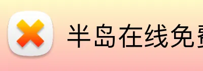 半岛在线免费登录入口 logo